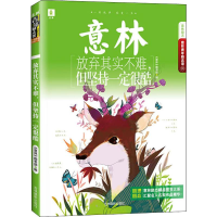 [M]放弃其实不难,但坚持一定很酷 《意林》图书部 编 -9787549842650