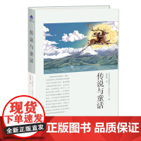 传说与童话 艾特玛托夫 华文出版社 正版书籍