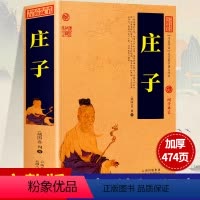[正版]加厚完整版庄子书籍 未删减全本 老庄之道庄子齐物论逍遥游 中华传统文化道家典籍今注今译文白对照国学经典书庄子全