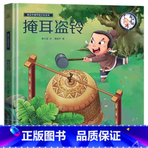 掩耳盗铃 [正版]任选三本新年礼物 2024年我们的除夕 硬壳绘本