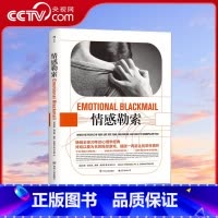 [正版]央视网 情感勒索 苏珊福沃德 心理学经典 原生家庭书籍HL
