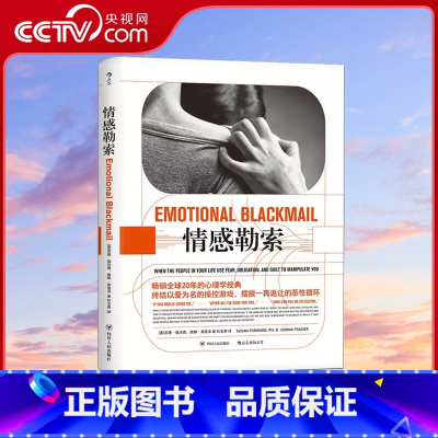 [正版]央视网 情感勒索 苏珊福沃德 心理学经典 原生家庭书籍HL