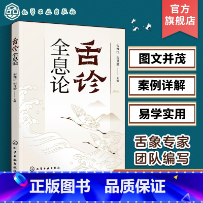 [正版]舌诊全息论 宋维江 全息理论与中医 耳观诊病耳针疗法 附舌诊歌诀 舌诊舌象望诊舌苔中医临床观舌望舌全息 中医学