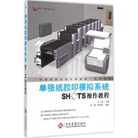 正版新书]单张纸胶印模拟系统SHOTS操作教程沈都9787514212433