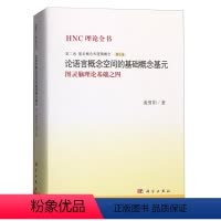 [正版]书KX 论语言概念空间的基础概念基元——图灵脑理论基础之四9787030475725科学黄曾阳