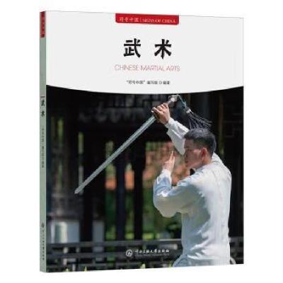正版新书]武术“符号中国”编写组编著9787566023070