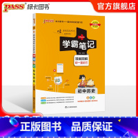 官方正版·品质保证 初中通用 [正版]2025版学霸笔记初中历史基础知识讲解知识点清单手写课堂笔记pass绿卡图书七八九