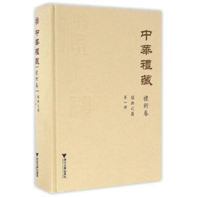 中华礼藏(礼术卷D1册堪舆之属)(精)总主编:王云路|校注:关长龙9787308115896