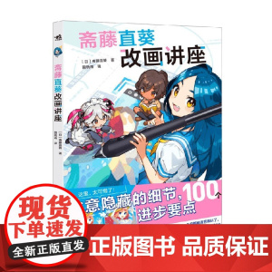 斋藤直葵改画讲座 斋藤直葵 著 绘画