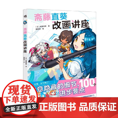 斋藤直葵改画讲座 斋藤直葵 著 绘画