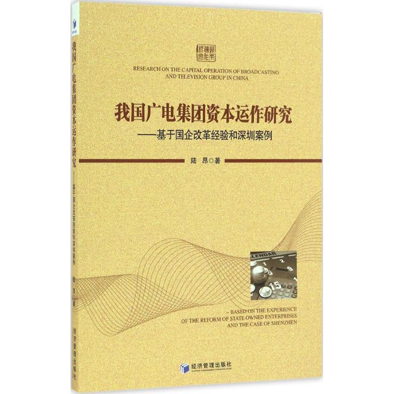 我国广电集团资本运作研究