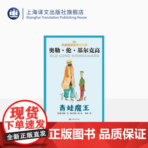 青蛙魔王 [丹麦]奥勒·伦·基尔克高 张同 译 丹麦儿童文学 童话故事 幻想小说 桥梁书 上海译文出版社 正版