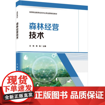 教材-森林经营技术高等职业教育生态林业专业群特色教材王杨黄毅2025年2月印1版1印次9787518451418林业技术