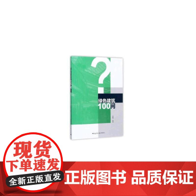 绿色建筑100问 瞿燕 中国建筑工业出版社 正版书籍