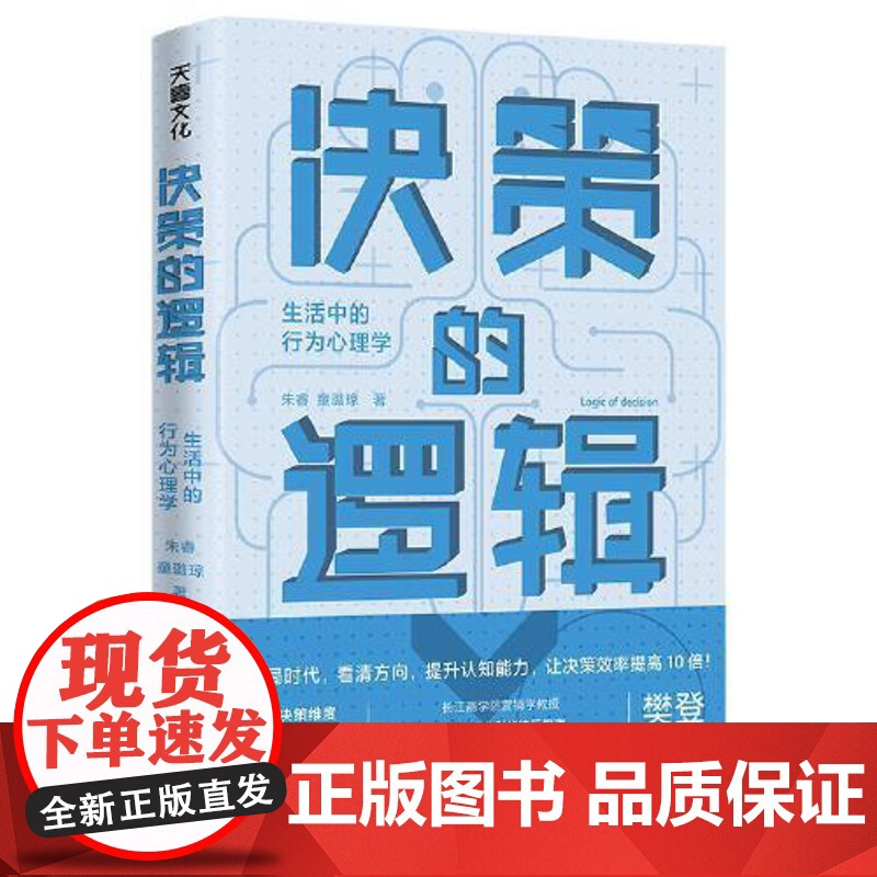 决策的逻辑:生活中的行为心理学 天地出版社