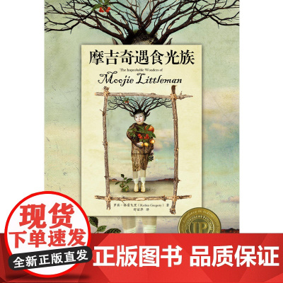 摩吉奇遇食光族 罗宾?格雷戈里著 舒丽萍译 百花文艺出版社 正版书籍