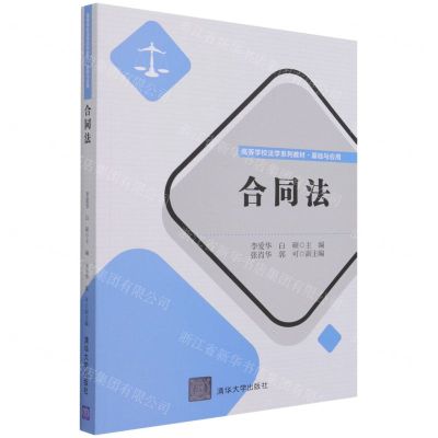 [N]合同法(基础与应用高等学校法学系列教材)-9787302587774