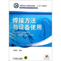 正版新书]焊接方法与设备使用(全国机械行业高等职业教育十二五