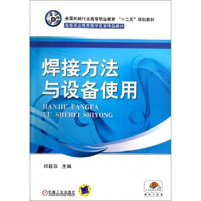 正版新书]焊接方法与设备使用(全国机械行业高等职业教育十二五