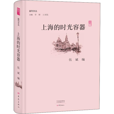 醉染图书上海的时光容器9787534796579