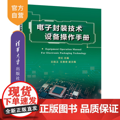 [正版]电子封装技术设备操作手册 李红 清华大学出版社 电子封装设备操作封装工艺技术手册