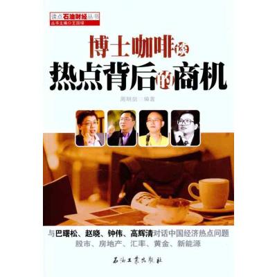 [M]博士咖啡谈热点背后的商机-9787502183493