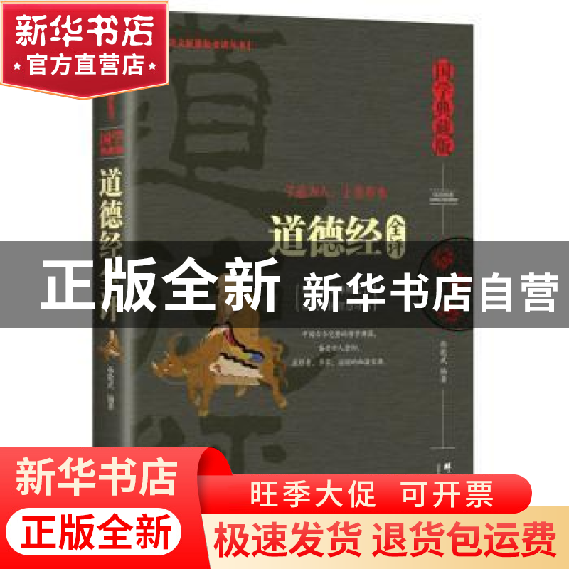 正版 道德经全评:国学典藏版 孙敬武 群言出版社 9787519302269