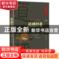 正版 道德经全评:国学典藏版 孙敬武 群言出版社 9787519302269