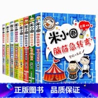 米小圈脑筋急转弯 2辑全 [正版]米小圈脑筋急转弯全套4册 米小圈上学记一年级二年级三年级四年级非注音版漫画书小学生6-
