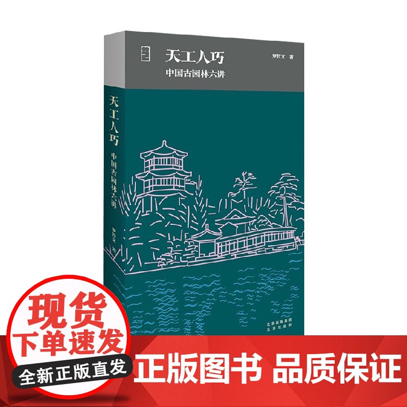 天工人巧 中国古园林六讲 罗哲文 著 建筑