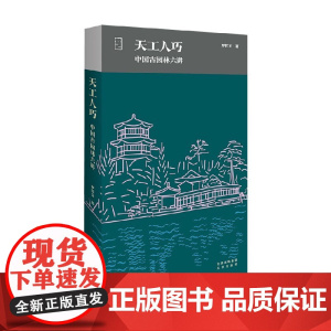 天工人巧 中国古园林六讲 罗哲文 著 建筑