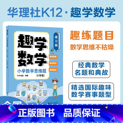 数学-练习版 小学三年级 [正版]小学趣学数学思维题三年级练习版小学漫画数学阅读故事思维培养经典读物数学辅导思维扩展趣味