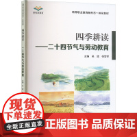 四季耕读——二十四节气与劳动教育 吴建,杨雪琴 编 大学教材大中专 正版图书籍 中国矿业大学出版社