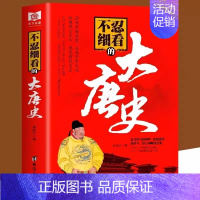 [单册]不忍细看的大唐史 [正版]历史不忍细看 一本书读懂中国史一读就上瘾的中国史历史类书籍中国近代史中国通史小学生初高