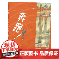 心喜阅绘本馆:奔跑!(精)