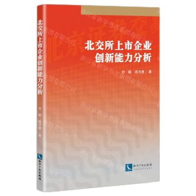 [N]北交所上市企业创新能力分析-9787513083119