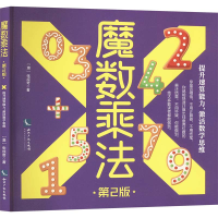 正版新书]魔数乘法 第2版(澳)张成奇9787513086509