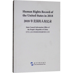 [M]2018年美国的人权纪录-9787508541440