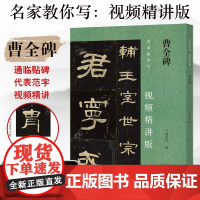 曹全碑 名家教你写视频精讲版 隶书碑帖毛笔字帖简体释文通临视频教程书法专业人士书法爱好者初学者辅导班用书
