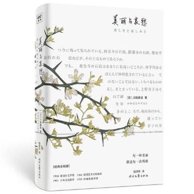 正版新书]美丽与哀愁(精)[日]川端康成/著;陆求实/译9787538764