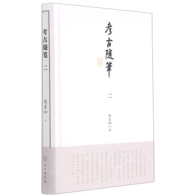 [N]考古随笔(2)(精)-9787501069071