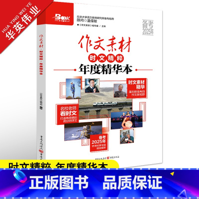 作文素材高考版 时文精粹年度精华本 [正版]作文素材高考版时文精粹年度精华本时事政治新闻人物素材热点议论文素材速用高中版