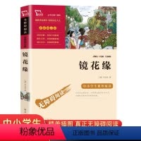 [正版]镜花缘书籍 李汝珍原著 商务印书馆 初中小学生七年级适读课外书 白话文 南方出版社 世界文学名著六八九年级上册