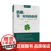 抗癌:第一时间的抉择