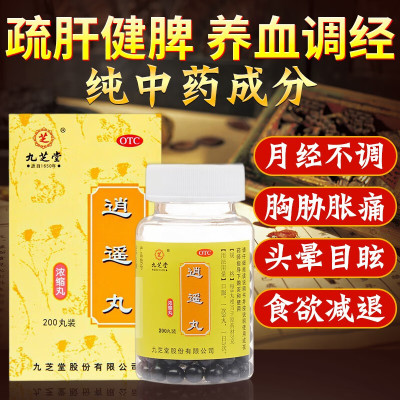 [1瓶 尝鲜款]九芝堂 逍遥丸(浓缩丸)200丸/盒 疏肝健脾 养血调经 用于肝气不舒所致月经不调 胸胁胀痛 头晕目眩