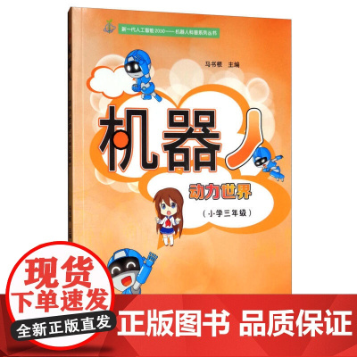机器人——动力世界(小学三年级)