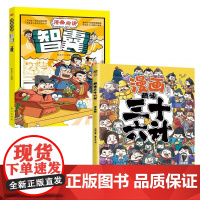 全2册趣读三十六计漫画趣读智囊中小学课外阅读国学经典 历史儿童文学漫画故事书 培养孩子解决问题的思路和策略学习解决问题的