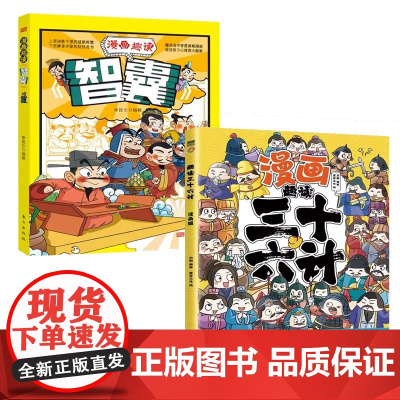 全2册趣读三十六计漫画趣读智囊中小学课外阅读国学经典 历史儿童文学漫画故事书 培养孩子解决问题的思路和策略学习解决问题的