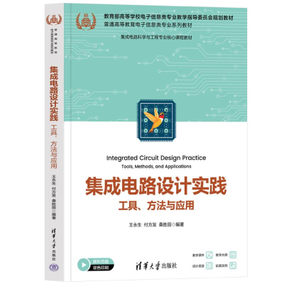 正版新书]集成电路设计实践 工具、方法与应用 新形态版王永生,