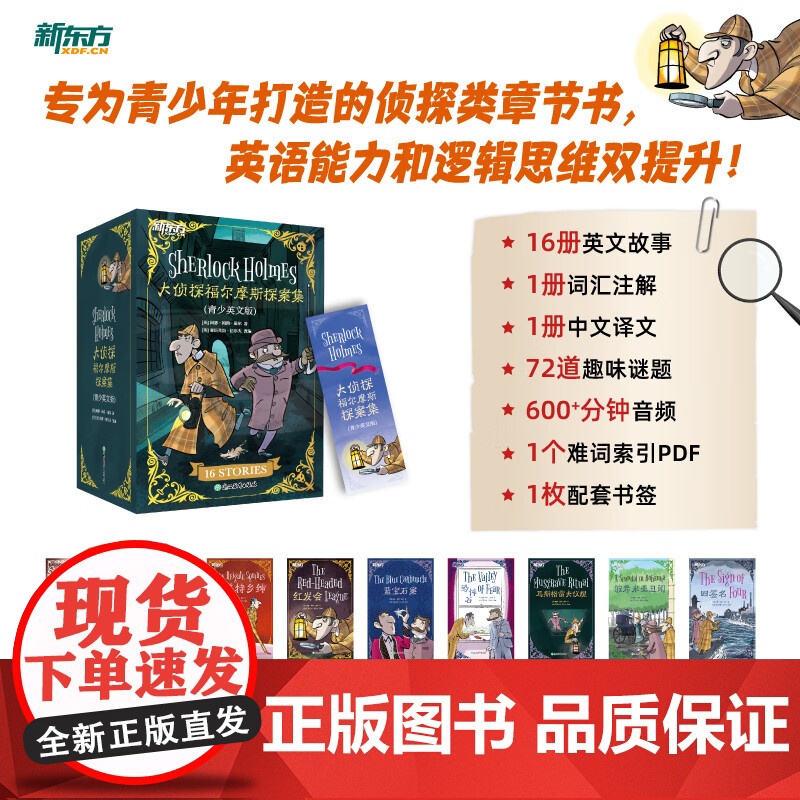 [正版]新东方大侦探福尔摩斯探案集青少英文版中英文双语中小学生英语词汇阅读三年级必读课外书籍物幼儿童逻辑启蒙思维训练